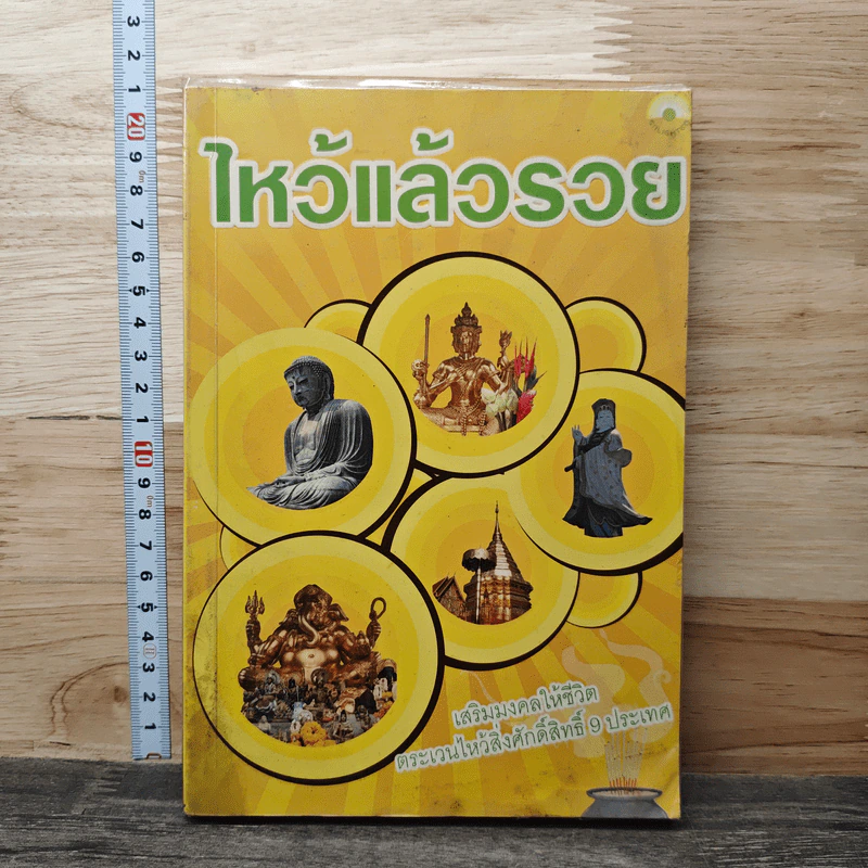 ไหว้แล้วรวย รูปที่ 1