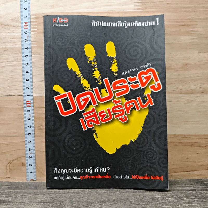 ปิดประตูเสียรู้คน - พ.ต.ท.ทินกร เกษรบัว รูปที่ 1