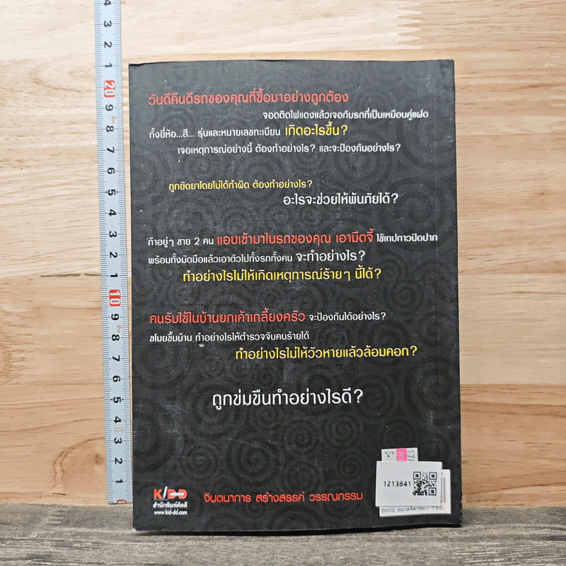 ปิดประตูเสียรู้คน - พ.ต.ท.ทินกร เกษรบัว รูปที่ 5