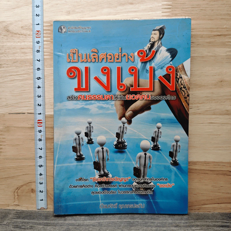 เป็นเลิศอย่างขงเบ้ง สร้างคนธรรมดาให้เป็นยอดคนขององค์กร - เปี่ยมศักดิ์ คุณากรประทีป รูปที่ 1