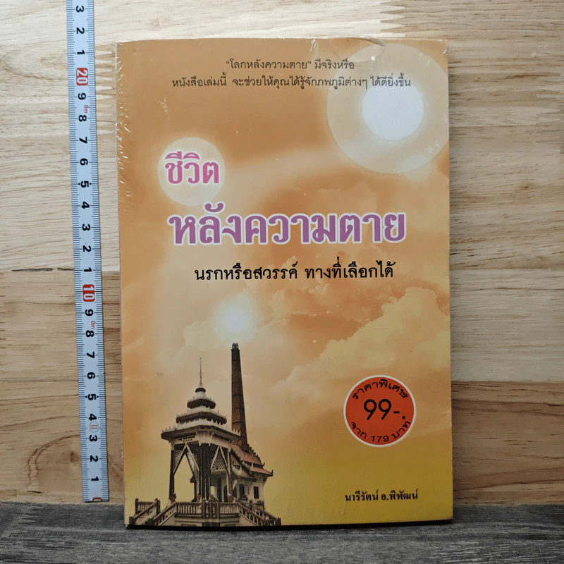 ชีวิตหลังความตาย นรกหรือสวรรค์ ทางที่เลือกได้ - นาภีรัตน์ อ.พิพัฒน์ รูปที่ 1