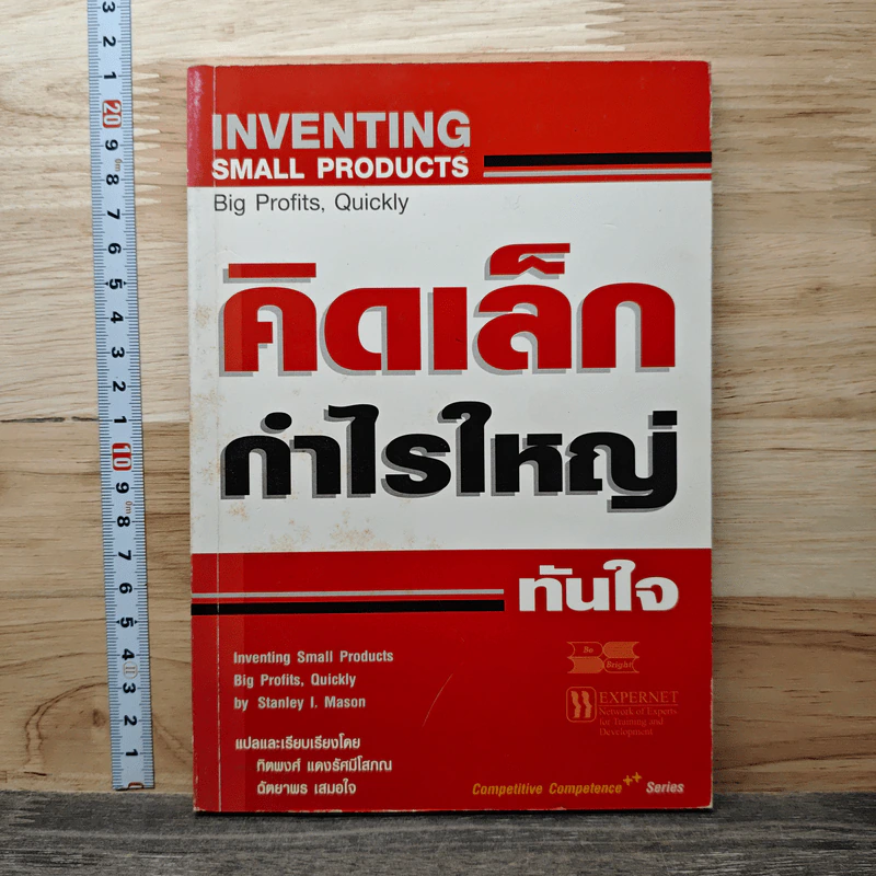 คิดเล็ก กำไรใหญ่ ทันใจ - Stanley I. Mason, ทิตพงศ์ แดงรัศมีโสภณ รูปที่ 1