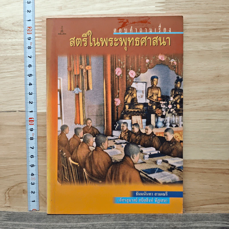 ตอบคำถามเรื่องสตรีในพระพุทธศาสนา รูปที่ 1