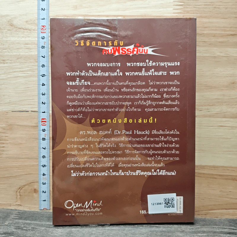 วิธีจัดการกับคนพรรค์นั้น - Dr. Paul Hauck รูปที่ 5