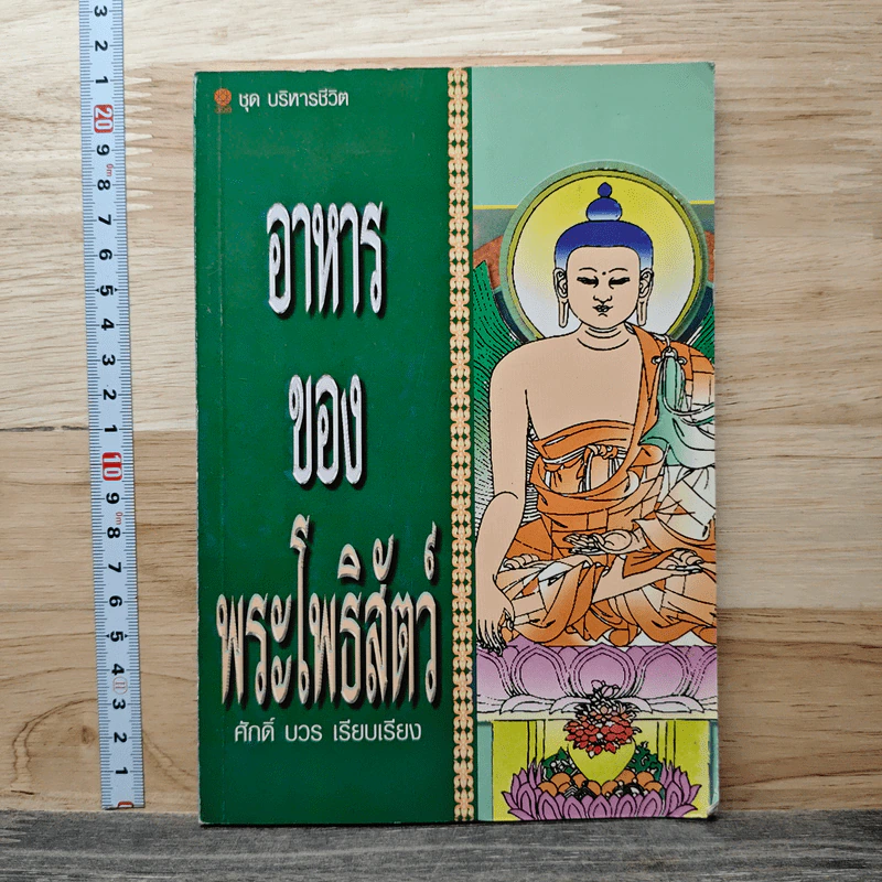 อาหารของพระโพธิสัตว์ - ศักดิ์ บวร รูปที่ 1