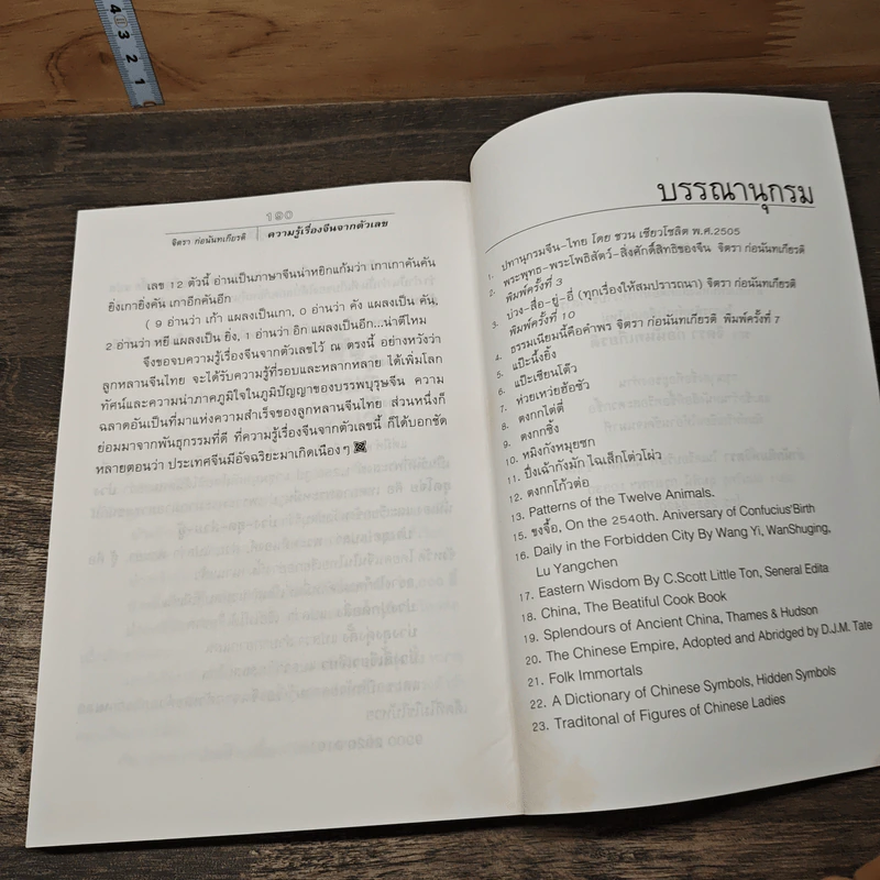 ความรู้เรื่องจีนจากตัวเลข - จิตรา  ก่อนันทเกียรติ รูปที่ 10