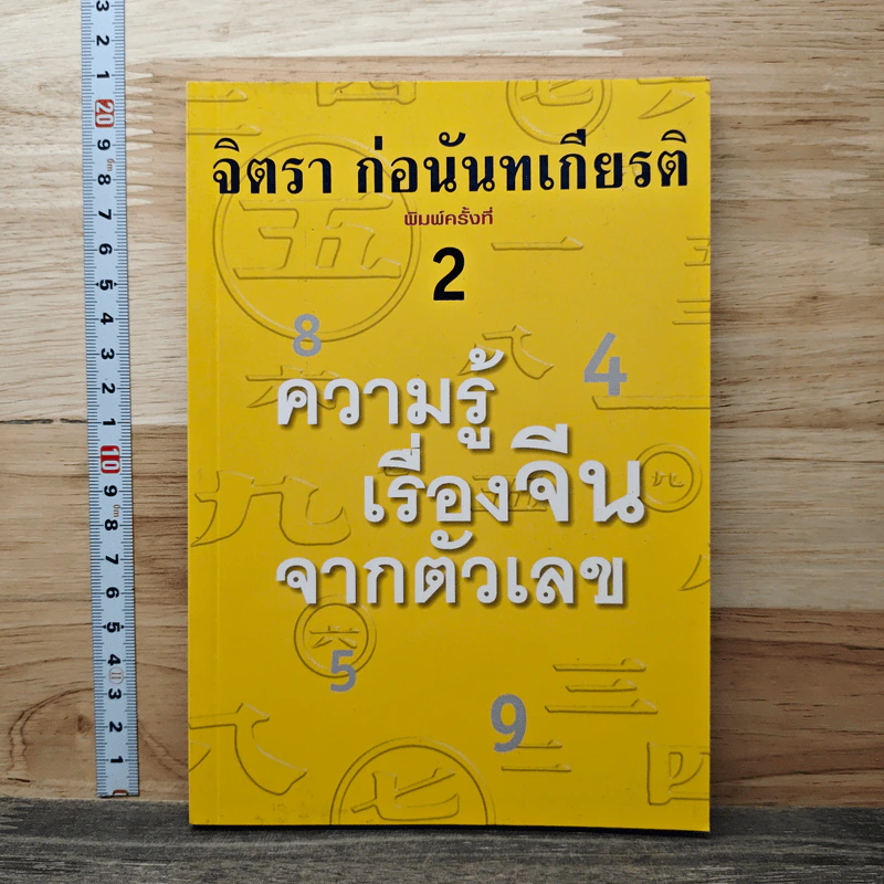 ความรู้เรื่องจีนจากตัวเลข - จิตรา  ก่อนันทเกียรติ รูปที่ 1