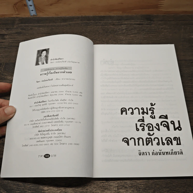 ความรู้เรื่องจีนจากตัวเลข - จิตรา  ก่อนันทเกียรติ รูปที่ 6