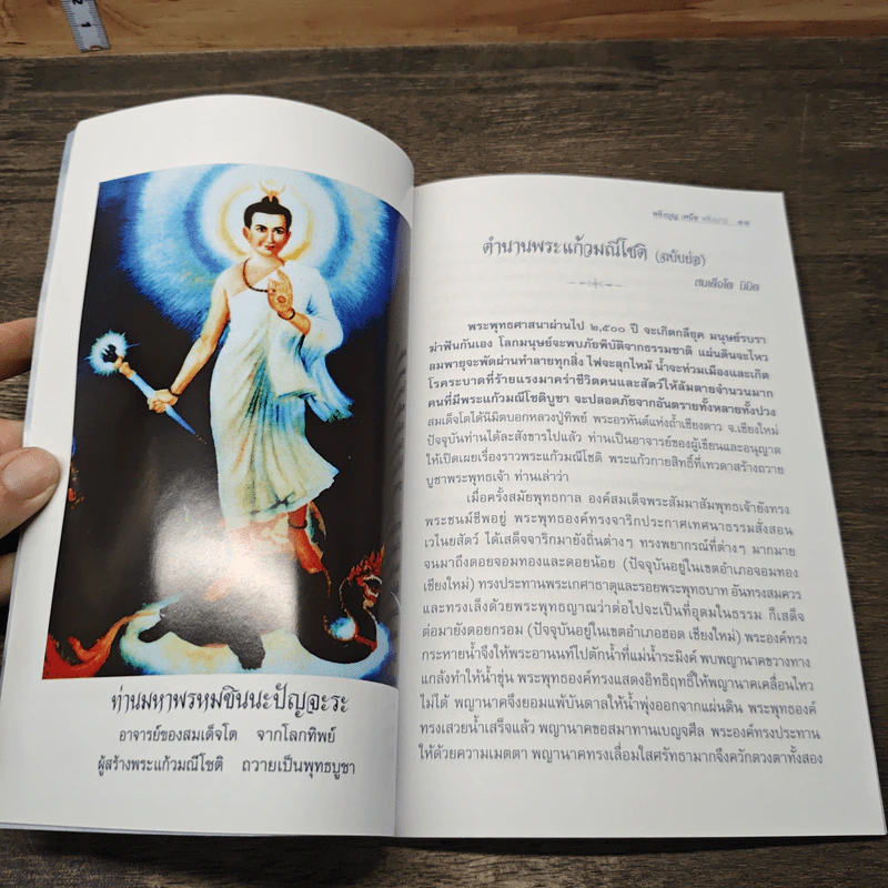 พลังบุญเหนือพลังบาป บทสวดมนต์พระไตรญาณ ชินปญชร รูปที่ 7