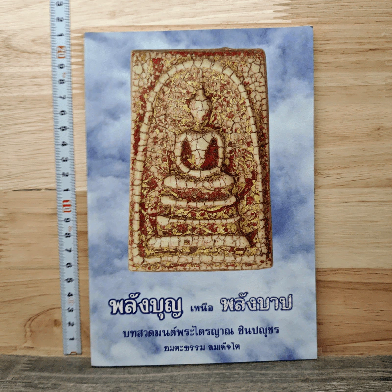 พลังบุญเหนือพลังบาป บทสวดมนต์พระไตรญาณ ชินปญชร รูปที่ 1