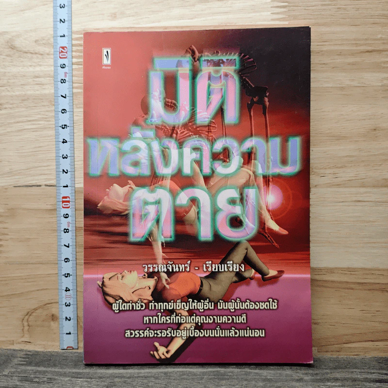 มิติหลังความตาย - วรรณจันทร์ รูปที่ 1