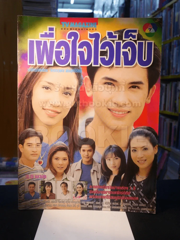 เผื่อใจไว้เจ็บ รูปที่ 1