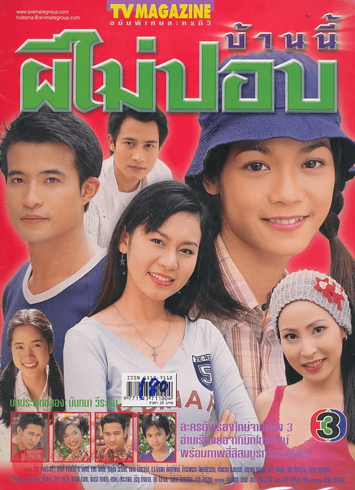 บ้านนี้ไม่มีปอบ รูปที่ 1