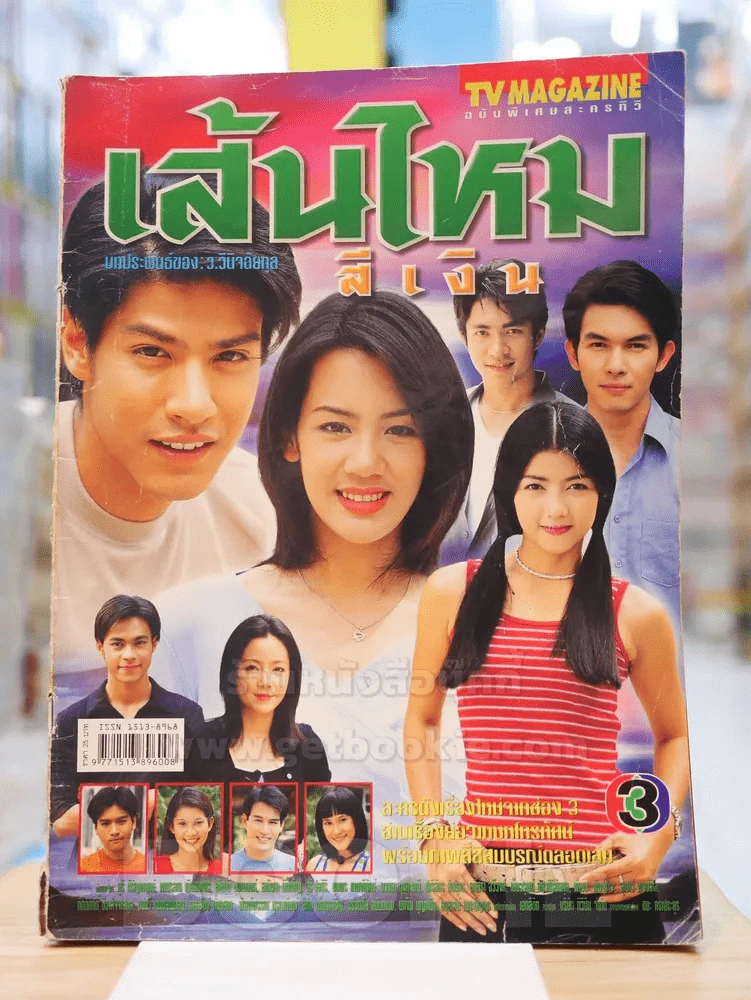เส้นไหมสีเงิน รูปที่ 1