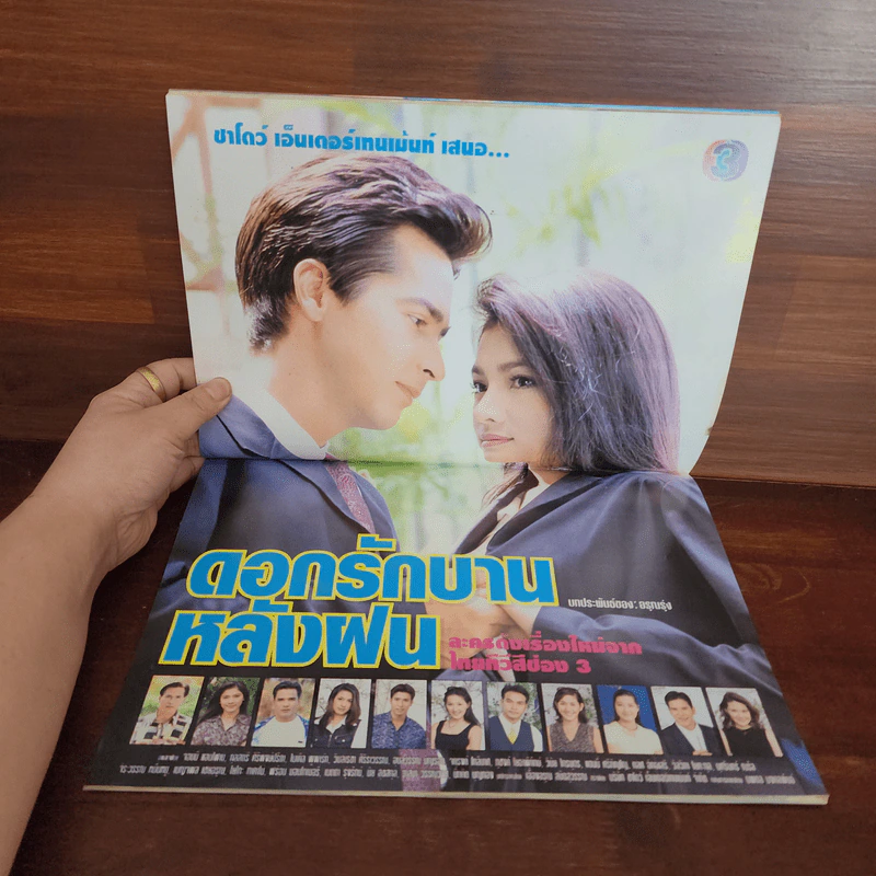 ดอกรักบานหลังฝน เรื่องย่อละคร ทีวีแม็กกาซีน รูปที่ 2