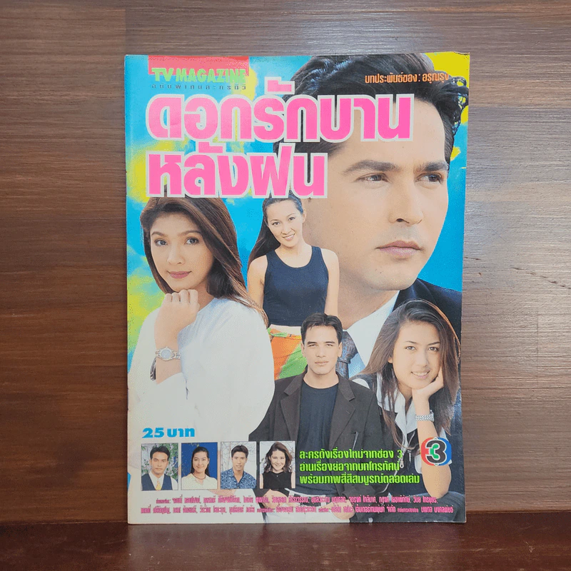 ดอกรักบานหลังฝน เรื่องย่อละคร ทีวีแม็กกาซีน รูปที่ 1
