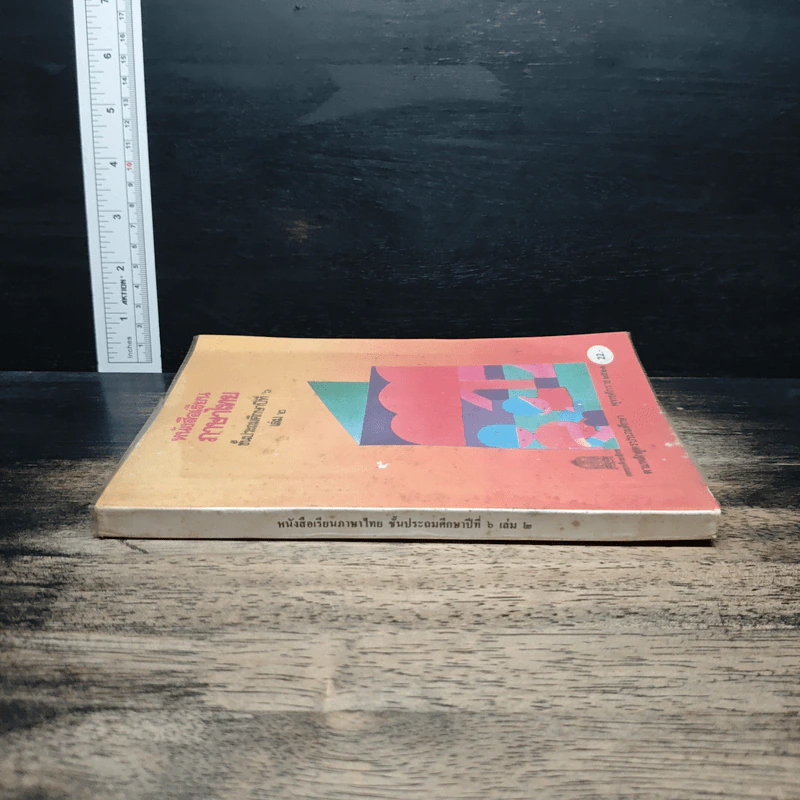 หนังสือเรียนภาษาไทย ชั้นประถมศึกษาปีที่ 6 เล่ม 2 รูปที่ 3