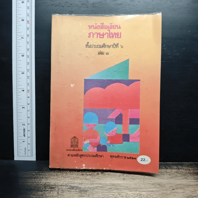 หนังสือเรียนภาษาไทย ชั้นประถมศึกษาปีที่ 6 เล่ม 2 รูปที่ 1