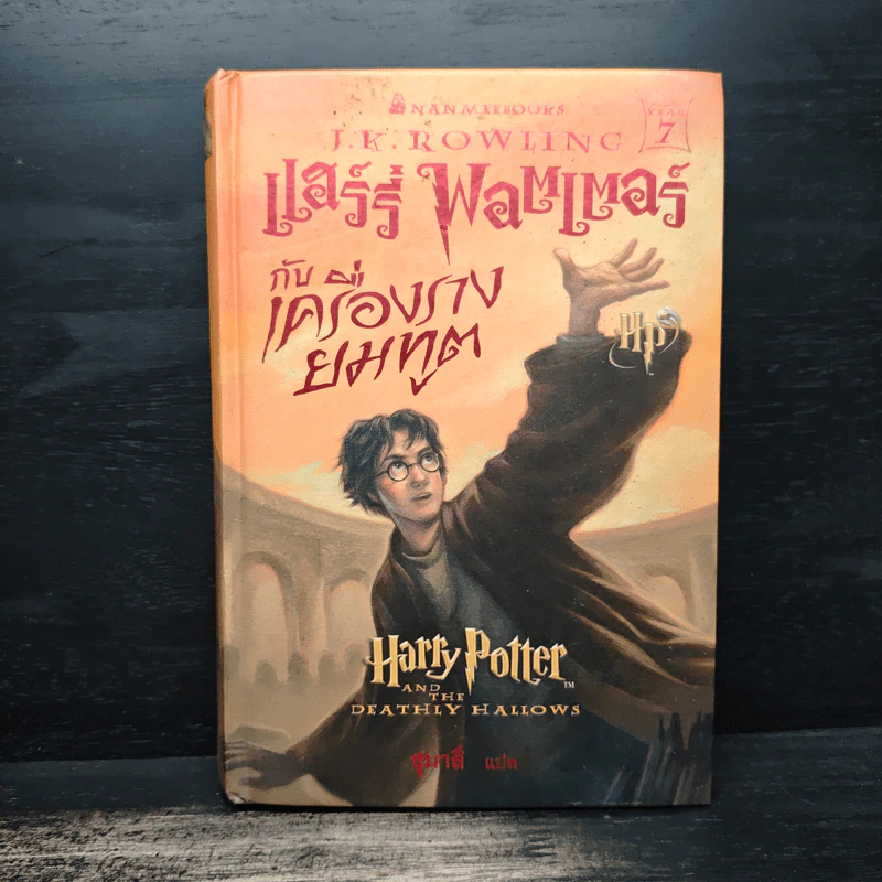 Harry Potter Year 2-7 แฮร์รี่ พอตเตอร์ เล่ม 2-7 (ปกแข็ง) - J.K.Rowling รูปที่ 20