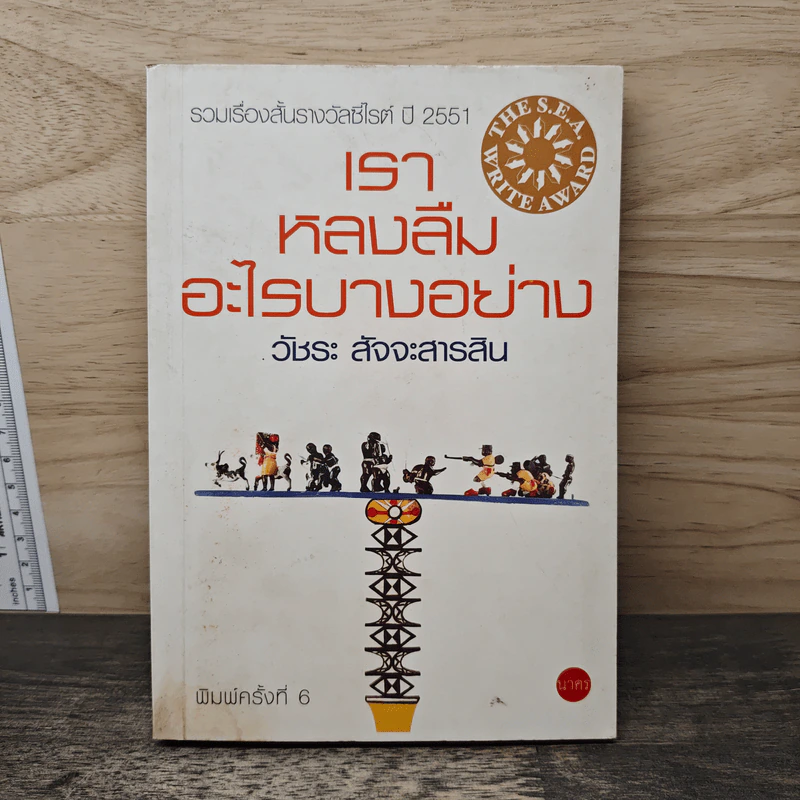 เราหลงลืมอะไรบางอย่าง - วัชระ สัจจะสารสิน รูปที่ 1