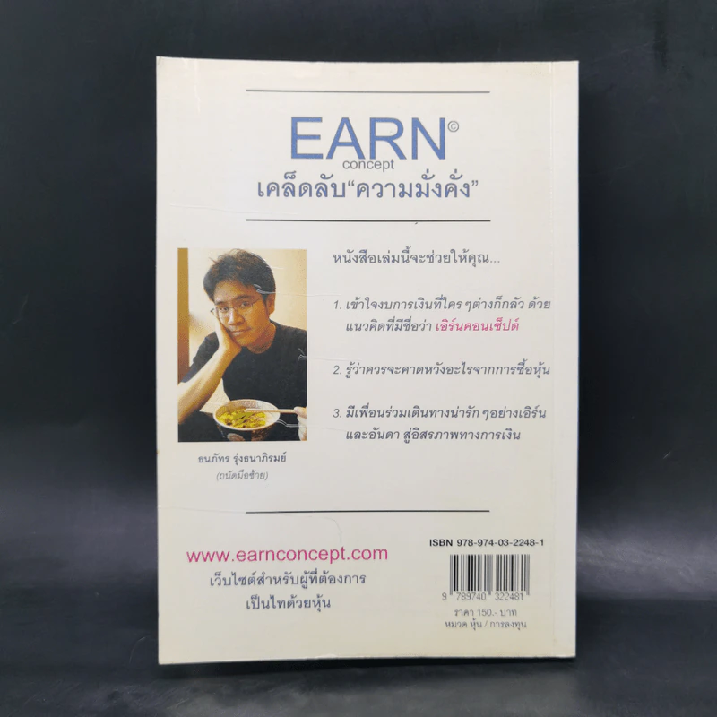 EARN concept เคล็ดลับ ความมั่งคั่ง - ธนภัทร รุ่งธนาภิรมย์ รูปที่ 2