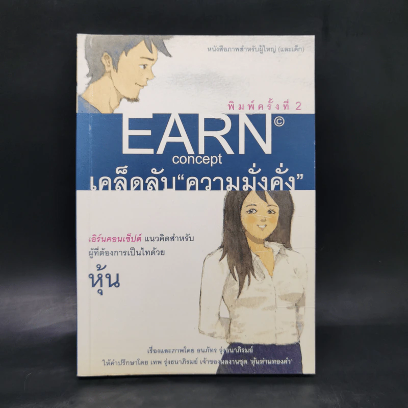 EARN concept เคล็ดลับ ความมั่งคั่ง - ธนภัทร รุ่งธนาภิรมย์ รูปที่ 1