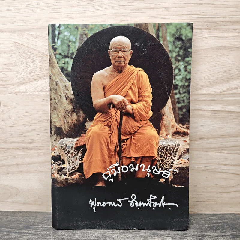 คู่มือมนุษย์ - พุทธทาสภิกขุ รูปที่ 1