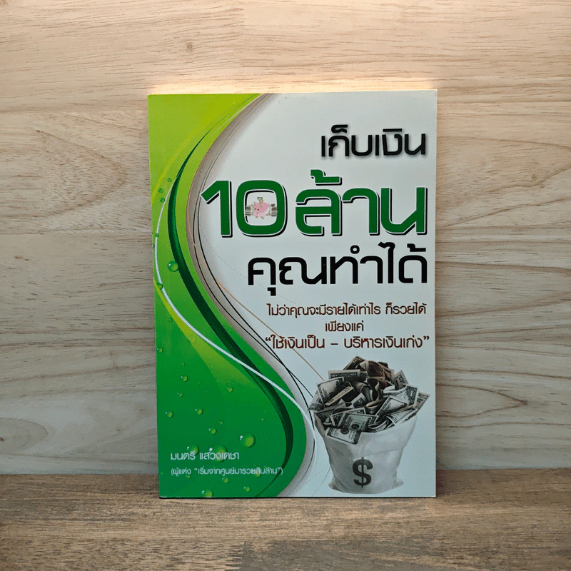 เก็บเงิน 10 ล้านคุณทำได้ - มนตรี แสวงเดชา รูปที่ 1