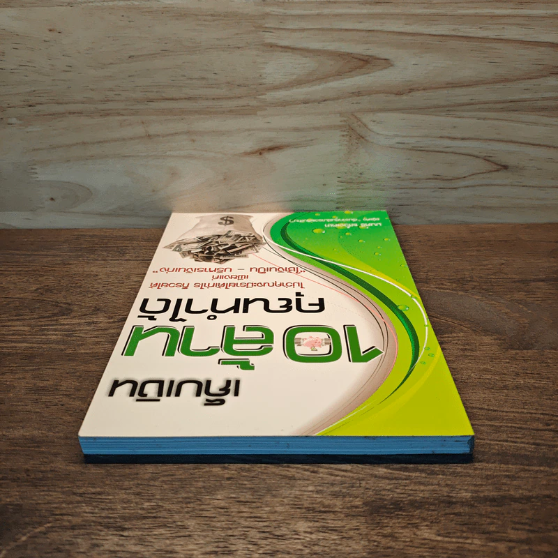 เก็บเงิน 10 ล้านคุณทำได้ - มนตรี แสวงเดชา รูปที่ 4