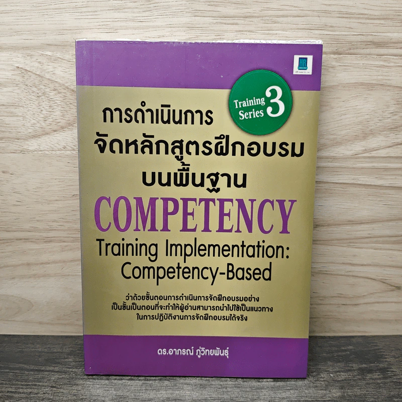 การดำเนินการจัดหลักสูตรฝึกอบรมบนพื้นฐาน - ดร.อาภรณ์ ภู่วิทยพันธุ์ รูปที่ 1