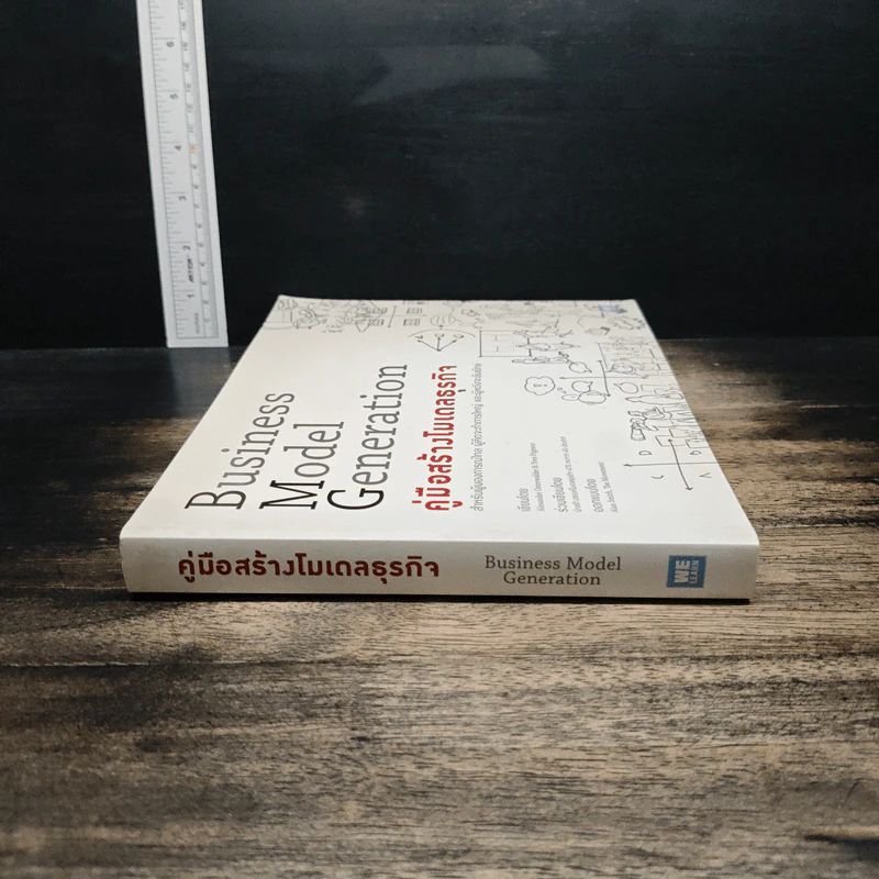 คู่มือสร้างโมเดลธุรกิจ Business Model Generation - Alexander Osterwalder, Yves Pigneur รูปที่ 3