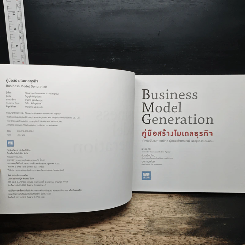 คู่มือสร้างโมเดลธุรกิจ Business Model Generation - Alexander Osterwalder, Yves Pigneur รูปที่ 6