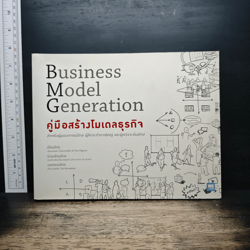 คู่มือสร้างโมเดลธุรกิจ Business Model Generation - Alexander Osterwalder, Yves Pigneur รูปที่ 1