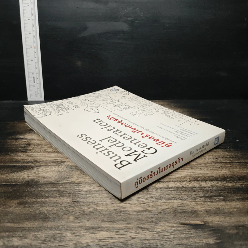คู่มือสร้างโมเดลธุรกิจ Business Model Generation - Alexander Osterwalder, Yves Pigneur รูปที่ 5