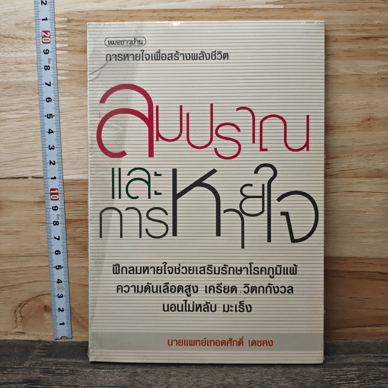 ลมปราณและการหายใจ - นายแพทย์เทอดศักดิ์ เดชคง รูปที่ 1