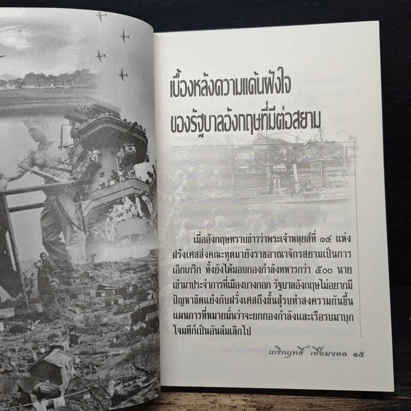 เมื่อสยามเข้าสู่สงครามโลก - เกริกฤทธี เชื้อมงคล รูปที่ 9
