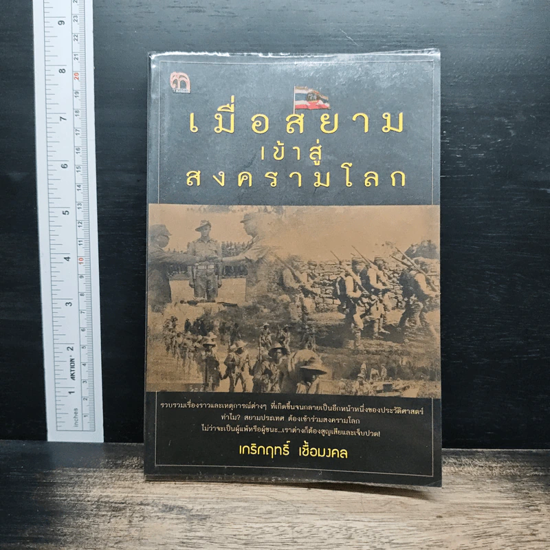 เมื่อสยามเข้าสู่สงครามโลก - เกริกฤทธี เชื้อมงคล รูปที่ 1