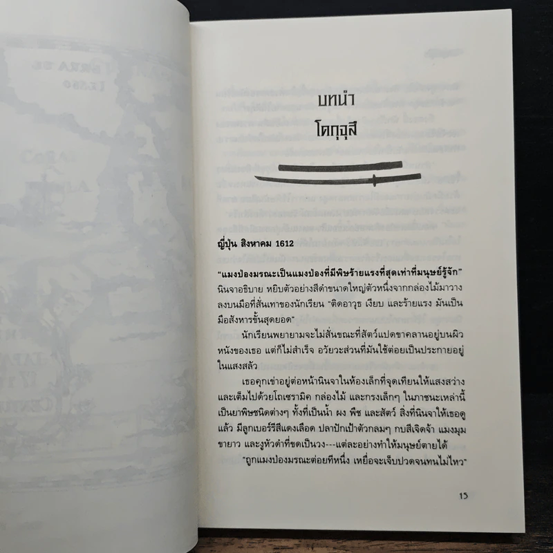 ไอ้หนูซามูไร : วิถีแห่งดาบ - Chris Bradford รูปที่ 8