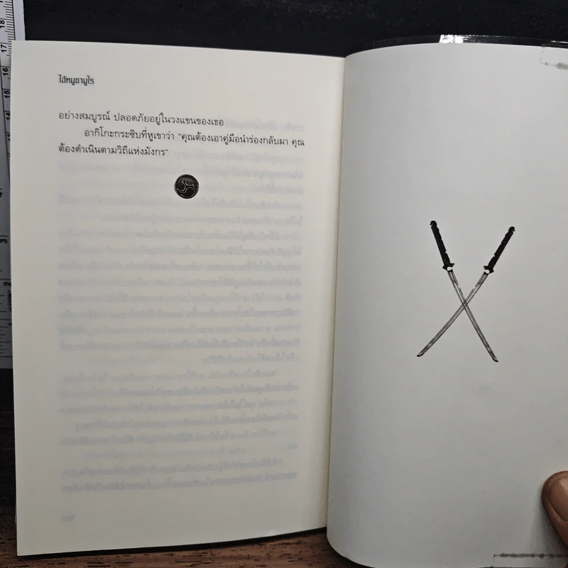 ไอ้หนูซามูไร : วิถีแห่งดาบ - Chris Bradford รูปที่ 9