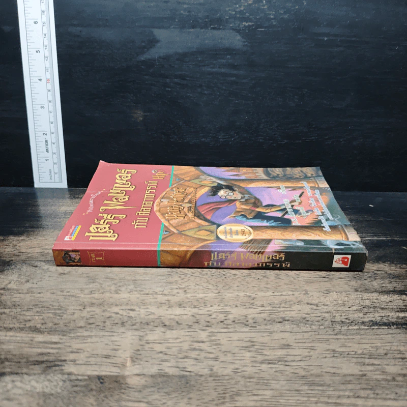 Harry Potter แฮร์รี่ พอตเตอร์ กับศิลาอาถรรพ์ - J.K.Rowling รูปที่ 3