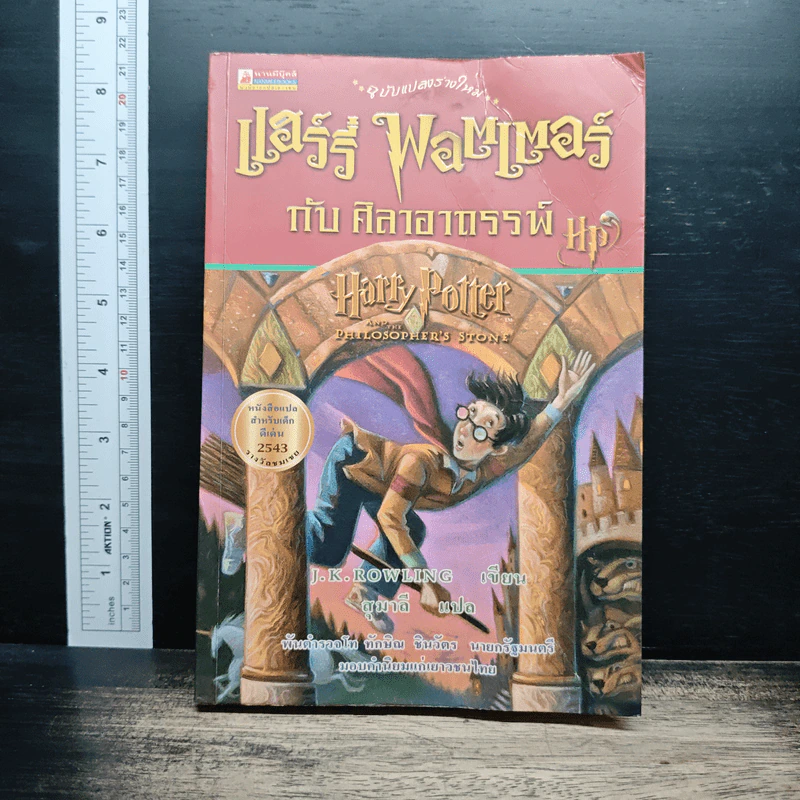 Harry Potter แฮร์รี่ พอตเตอร์ กับศิลาอาถรรพ์ - J.K.Rowling รูปที่ 1