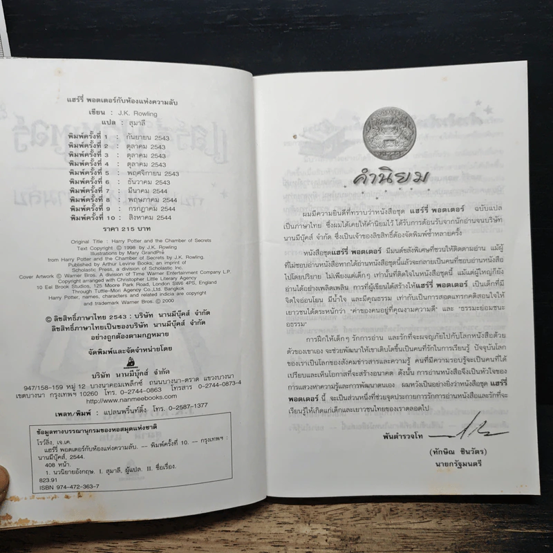 Harry Potter แฮร์รี่ พอตเตอร์ กับห้องแห่งความลับ - J.K.Rowling รูปที่ 6