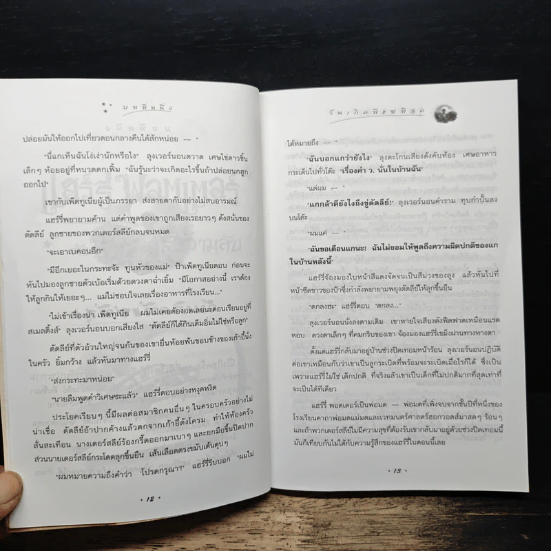Harry Potter แฮร์รี่ พอตเตอร์ กับห้องแห่งความลับ - J.K.Rowling รูปที่ 9