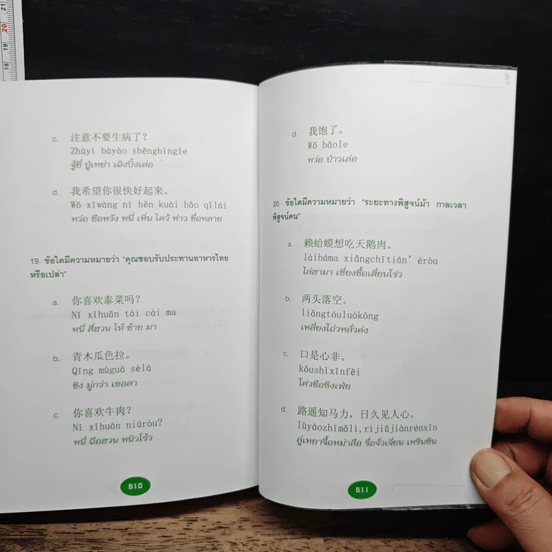 เก่งภาษาจีนง่ายๆ อ่านออก พูดได้ เหมือนเจ้าของภาษา รูปที่ 14