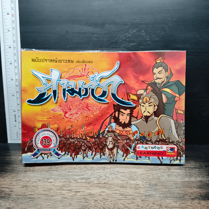 สามก๊ก ฉบับปราชญ์เยาวชน รูปที่ 1