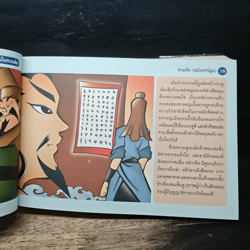 สามก๊ก ฉบับปราชญ์เยาวชน รูปที่ 10