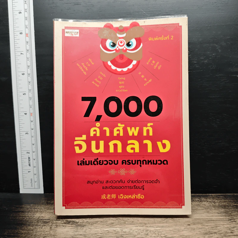 7,000 คำศัพท์จีนกลาง เล่มเดียวจบ ครบทุกหมวด - เฉิงเหล่าซือ รูปที่ 1