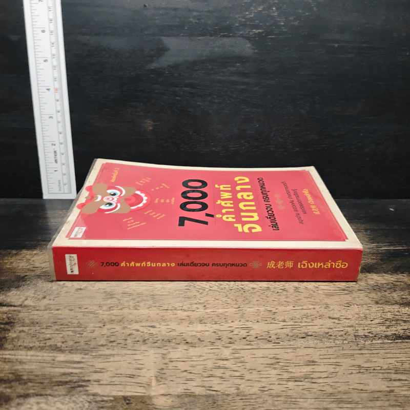 7,000 คำศัพท์จีนกลาง เล่มเดียวจบ ครบทุกหมวด - เฉิงเหล่าซือ รูปที่ 3