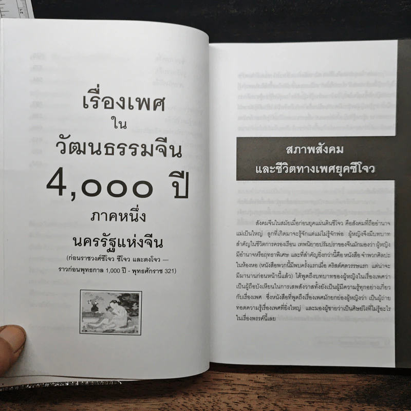 เรื่องเพศในวัฒนธรรมจีน 4,000 ปี รูปที่ 9