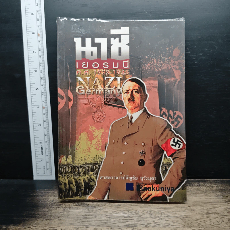 นาซีเยอรมนี ค.ศ.1933-1945 - ศาสตราจารย์สัญชัย สุวังบุตร รูปที่ 1